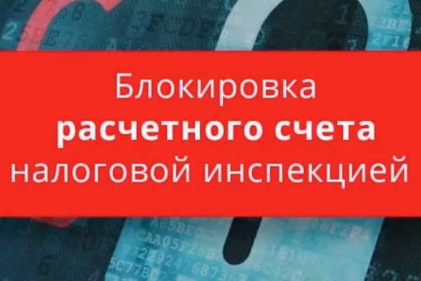 Разблокировка расчетного счета